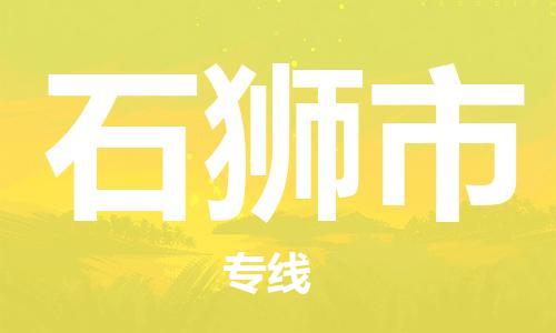 廣州到石獅市物流公司|廣州至石獅市貨運(yùn)專線