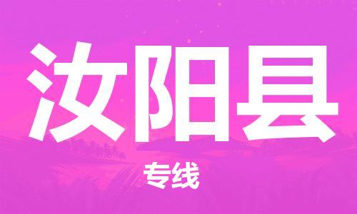 佛山到汝陽縣物流專線_佛山至汝陽縣物流公司_佛山到汝陽縣貨運專線