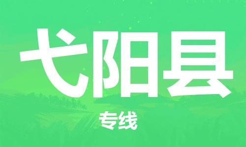 佛山到宜陽(yáng)縣物流專線_佛山至宜陽(yáng)縣物流公司_佛山到宜陽(yáng)縣貨運(yùn)專線