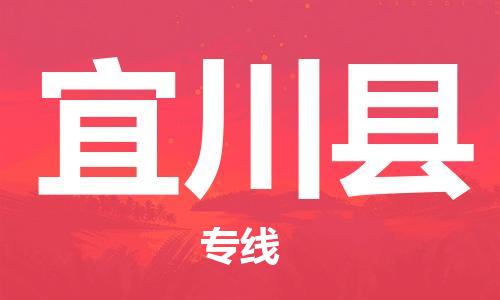 佛山到伊川縣物流專線_佛山至伊川縣物流公司_佛山到伊川縣貨運專線