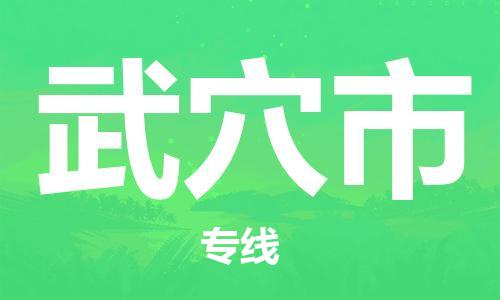 廣州到武穴市物流公司|廣州至武穴市貨運(yùn)專線