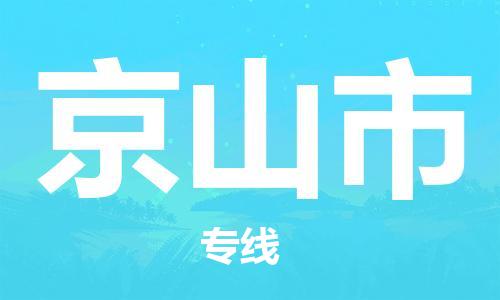 惠州到京山市物流專線_惠州至京山市物流公司_惠州到京山市貨運專線