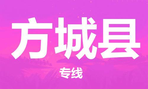 廣州到方城縣物流公司|廣州至方城縣貨運專線