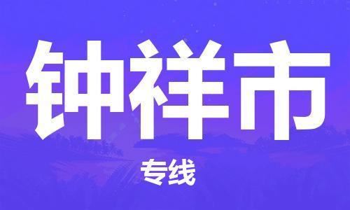 惠州到鐘祥市物流專線_惠州至鐘祥市物流公司_惠州到鐘祥市貨運專線