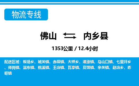 佛山到內(nèi)鄉(xiāng)縣物流專線_佛山至內(nèi)鄉(xiāng)縣物流公司_佛山到內(nèi)鄉(xiāng)縣貨運(yùn)專線