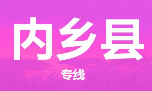 廣州到內(nèi)鄉(xiāng)縣物流公司|廣州至內(nèi)鄉(xiāng)縣貨運(yùn)專線