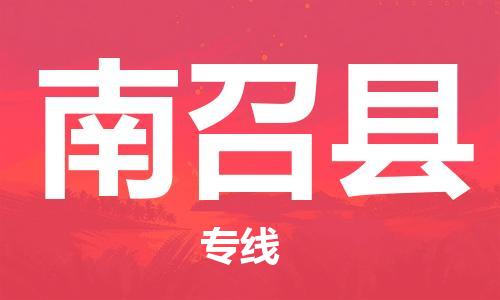 廣州到南召縣物流公司|廣州至南召縣貨運(yùn)專線