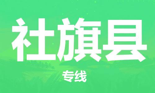 廣州到社旗縣物流公司|廣州至社旗縣貨運專線