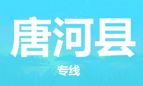 惠州到唐河縣物流專線_惠州至唐河縣物流公司_惠州到唐河縣貨運專線