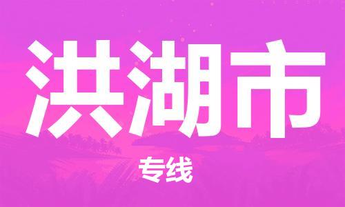 佛山到洪湖市物流專線_佛山至洪湖市物流公司_佛山到洪湖市貨運(yùn)專線