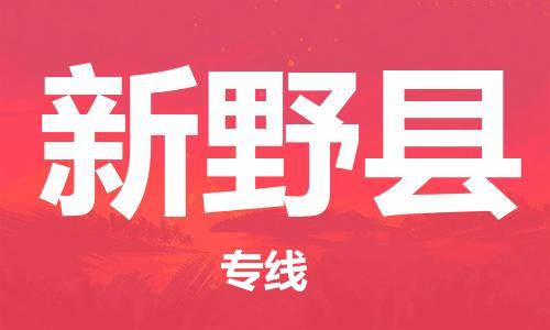 廣州到新野縣物流公司|廣州至新野縣貨運專線