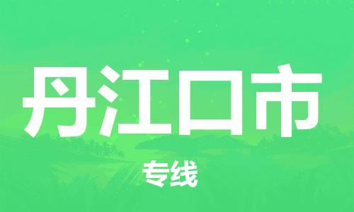 惠州到丹江口市物流專線_惠州至丹江口市物流公司_惠州到丹江口市貨運(yùn)專線
