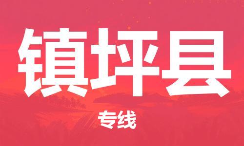 廣州到鎮(zhèn)平縣物流公司|廣州至鎮(zhèn)平縣貨運(yùn)專線