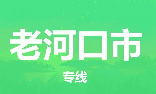 惠州到老河口市物流專(zhuān)線(xiàn)_惠州至老河口市物流公司_惠州到老河口市貨運(yùn)專(zhuān)線(xiàn)