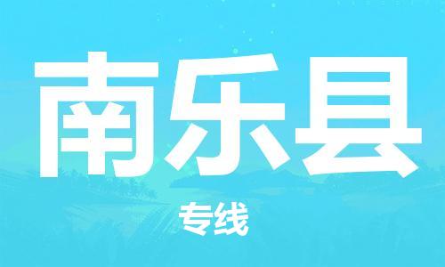 廣州到南樂(lè)縣物流公司|廣州至南樂(lè)縣貨運(yùn)專線