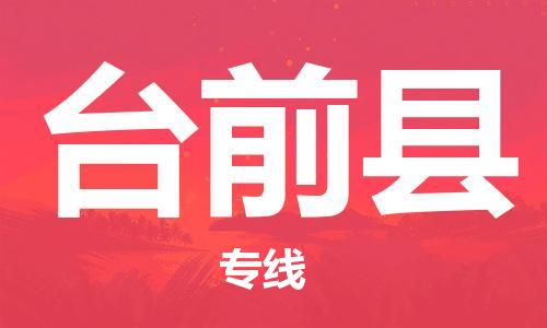 惠州到臺前縣物流專線_惠州至臺前縣物流公司_惠州到臺前縣貨運專線