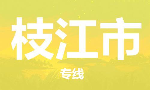佛山到枝江市物流專線_佛山至枝江市物流公司_佛山到枝江市貨運(yùn)專線