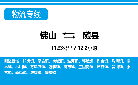 佛山到睢縣物流專(zhuān)線(xiàn)_佛山至睢縣物流公司_佛山到睢縣貨運(yùn)專(zhuān)線(xiàn)