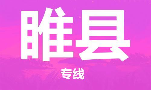 佛山到睢縣物流專(zhuān)線(xiàn)_佛山至睢縣物流公司_佛山到睢縣貨運(yùn)專(zhuān)線(xiàn)