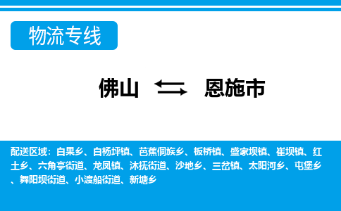佛山到恩施市物流專(zhuān)線_佛山至恩施市物流公司_佛山到恩施市貨運(yùn)專(zhuān)線