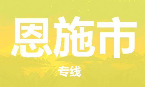 惠州到恩施市物流專線_惠州至恩施市物流公司_惠州到恩施市貨運專線