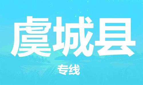 佛山到虞城縣物流專線_佛山至虞城縣物流公司_佛山到虞城縣貨運(yùn)專線