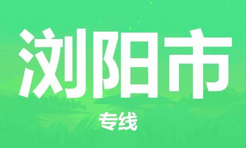 佛山到瀏陽市物流專線_佛山至瀏陽市物流公司_佛山到瀏陽市貨運專線