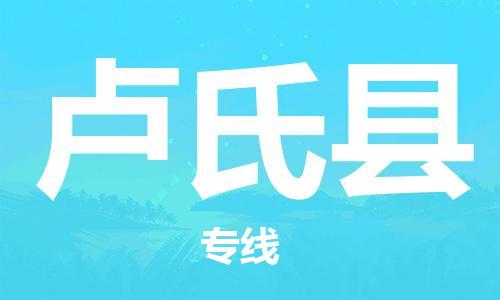 惠州到盧氏縣物流專線_惠州至盧氏縣物流公司_惠州到盧氏縣貨運專線