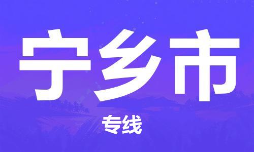 廣州到寧鄉(xiāng)市物流公司|廣州至寧鄉(xiāng)市貨運專線