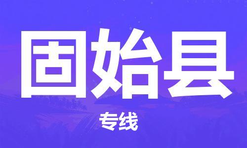 佛山到固始縣物流專線_佛山至固始縣物流公司_佛山到固始縣貨運(yùn)專線