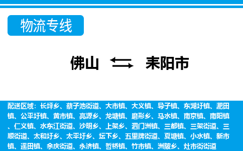佛山到耒陽市物流專線_佛山至耒陽市物流公司_佛山到耒陽市貨運(yùn)專線