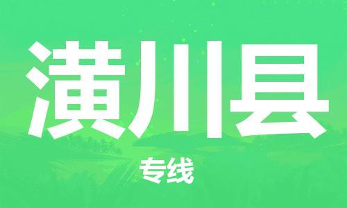 佛山到潢川縣物流專線_佛山至潢川縣物流公司_佛山到潢川縣貨運(yùn)專線