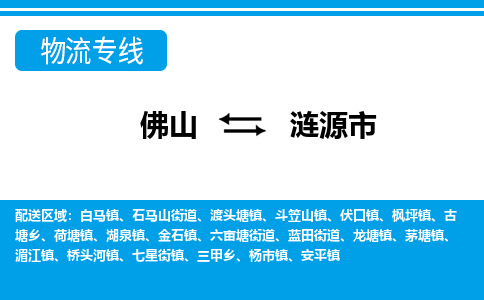 佛山到漣源市物流專線_佛山至漣源市物流公司_佛山到漣源市貨運專線