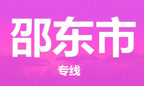 佛山到邵東市物流專線_佛山至邵東市物流公司_佛山到邵東市貨運(yùn)專線
