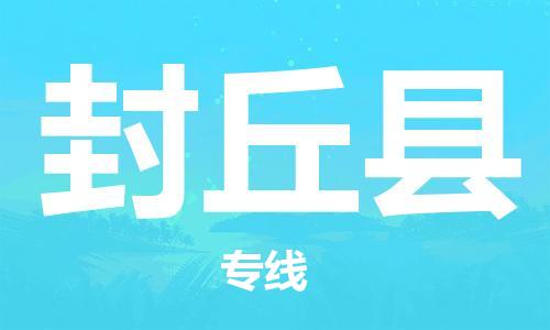 佛山到封丘縣物流專線_佛山至封丘縣物流公司_佛山到封丘縣貨運專線