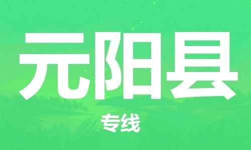 廣州到原陽(yáng)縣物流公司|廣州至原陽(yáng)縣貨運(yùn)專(zhuān)線