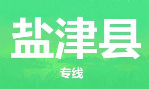 廣州到延津縣物流公司|廣州至延津縣貨運(yùn)專線