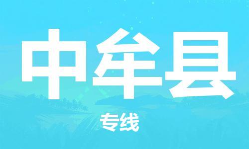 惠州到中牟縣物流專(zhuān)線(xiàn)_惠州至中牟縣物流公司_惠州到中牟縣貨運(yùn)專(zhuān)線(xiàn)