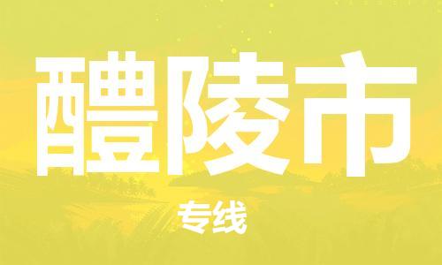 惠州到醴陵市物流專線_惠州至醴陵市物流公司_惠州到醴陵市貨運(yùn)專線