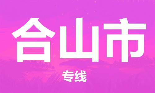 佛山到合山市物流專線_佛山至合山市物流公司_佛山到合山市貨運(yùn)專線