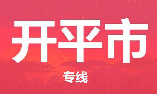 佛山到開(kāi)平市物流專(zhuān)線_佛山至開(kāi)平市物流公司_佛山到開(kāi)平市貨運(yùn)專(zhuān)線