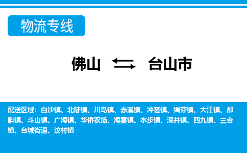 佛山到臺山市物流專線_佛山至臺山市物流公司_佛山到臺山市貨運(yùn)專線