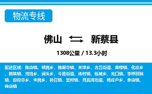佛山到新蔡縣物流專(zhuān)線(xiàn)_佛山至新蔡縣物流公司_佛山到新蔡縣貨運(yùn)專(zhuān)線(xiàn)