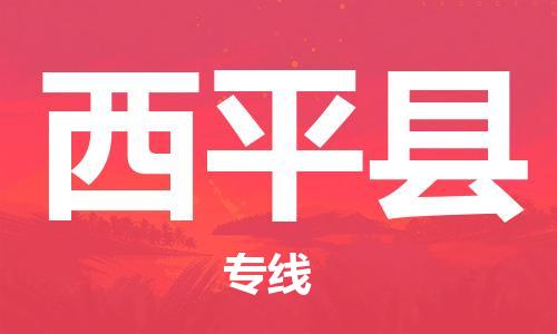 廣州到西平縣物流公司|廣州至西平縣貨運專線