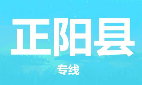 廣州到正陽縣物流公司|廣州至正陽縣貨運(yùn)專線