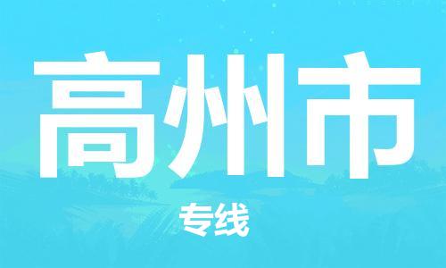 佛山到高州市物流專線_佛山至高州市物流公司_佛山到高州市貨運專線