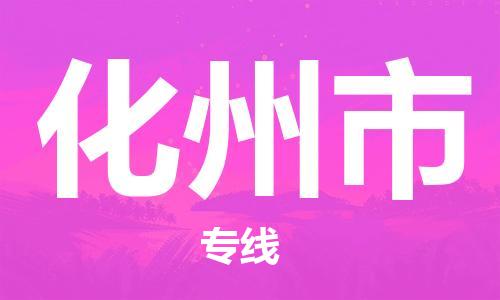 惠州到化州市物流專(zhuān)線_惠州至化州市物流公司_惠州到化州市貨運(yùn)專(zhuān)線