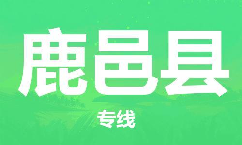 惠州到鹿邑縣物流專(zhuān)線(xiàn)_惠州至鹿邑縣物流公司_惠州到鹿邑縣貨運(yùn)專(zhuān)線(xiàn)