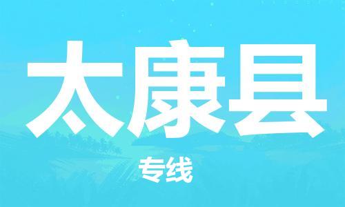 惠州到太康縣物流專線_惠州至太康縣物流公司_惠州到太康縣貨運(yùn)專線