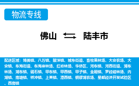 佛山到陸豐市物流專(zhuān)線_佛山至陸豐市物流公司_佛山到陸豐市貨運(yùn)專(zhuān)線